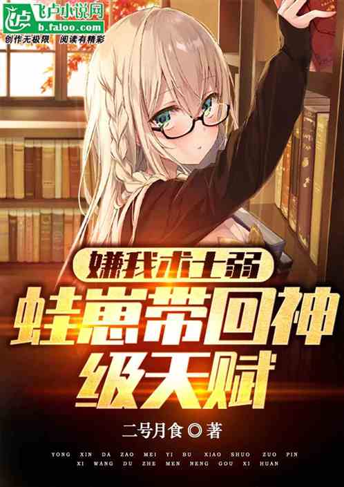 嫌我术士弱，蛙崽带回神级天赋