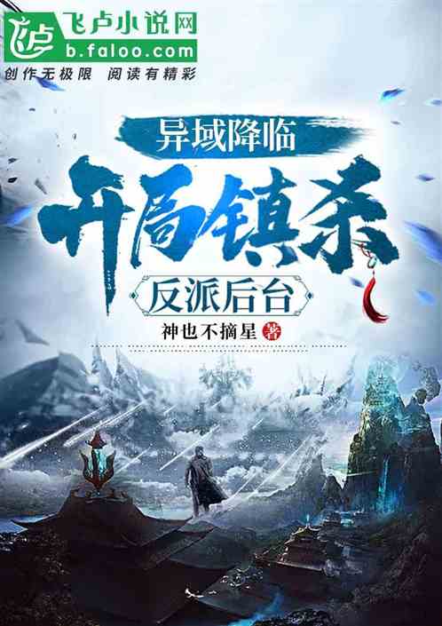 异域降临：开局镇杀反派后台