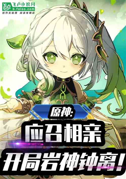 原神：让你介绍男友，你召唤钟离