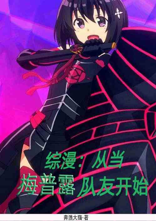综漫：从当梅普露队友开始