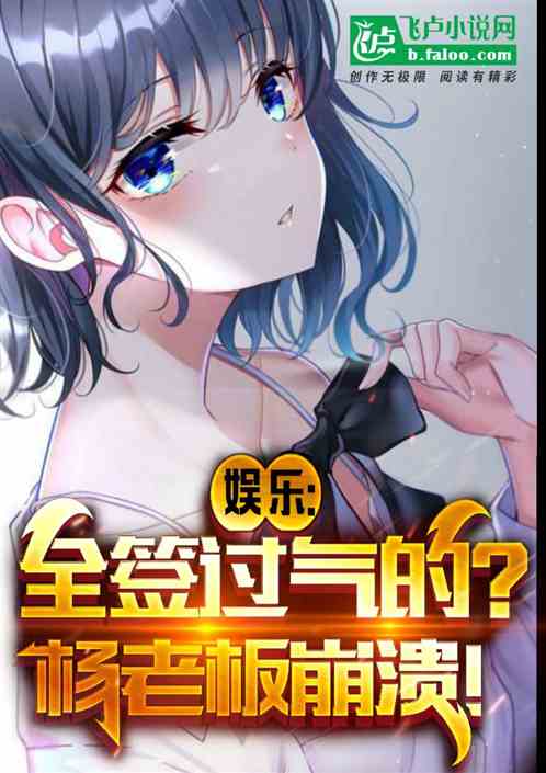 娱乐：全签过气的？杨老板崩溃！