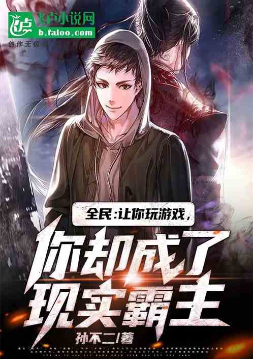 全民：让你玩游戏，你却成了现实