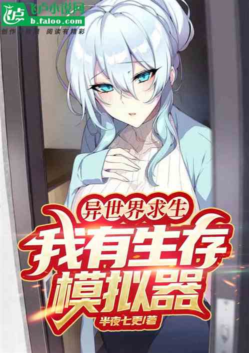 异世界求生，我有生存模拟器