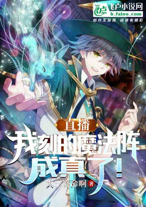魔法阵假？我直接水龙升天！