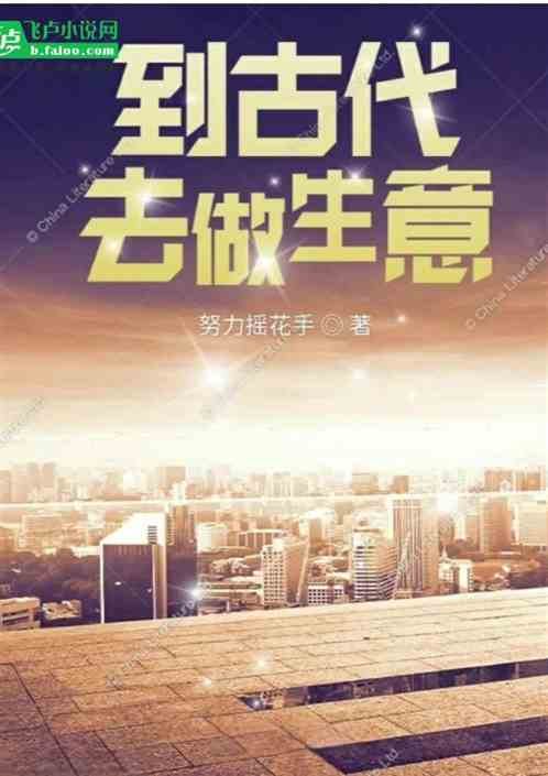 去到古代做生意
