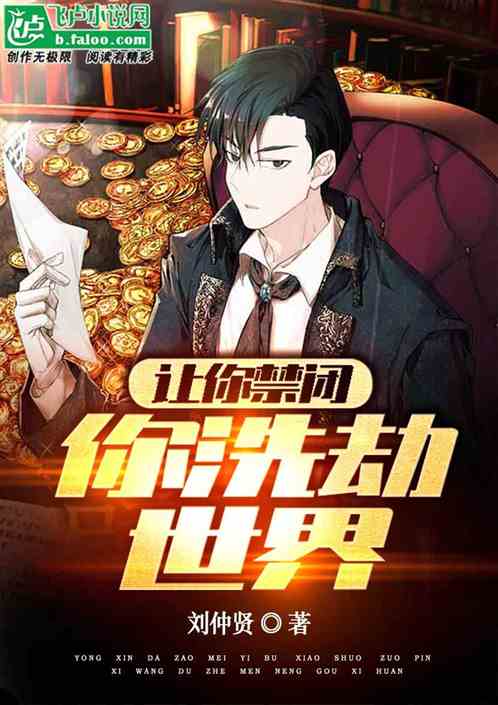 让你禁闭，你洗劫世界