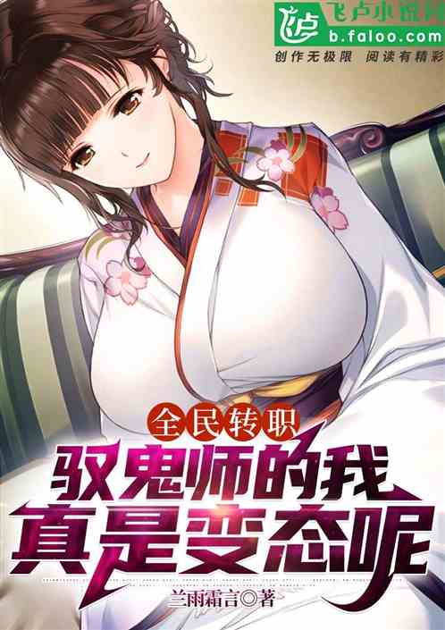 全民转职：驭鬼师的我真是变态呢