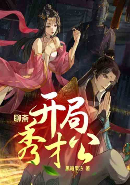 聊斋：开局秀才公