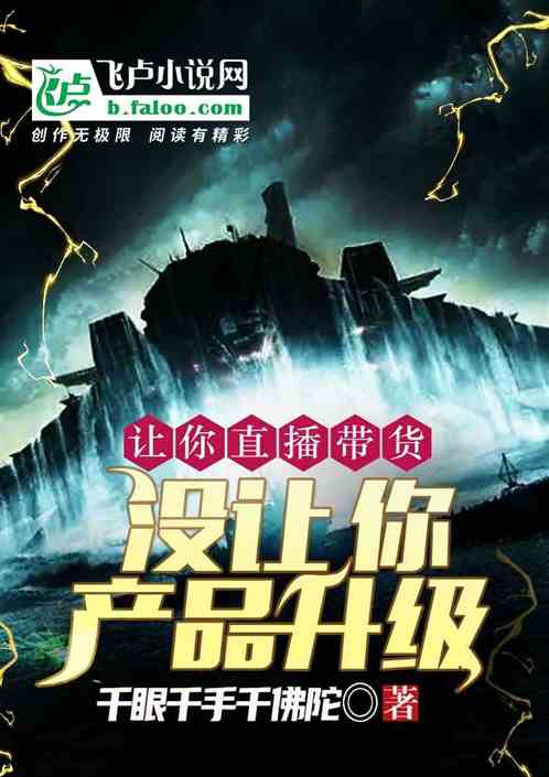 让你直播带货，没让你产品升级