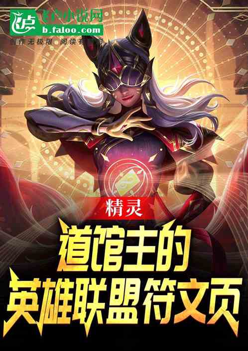精灵：道馆主的英雄联盟符文页