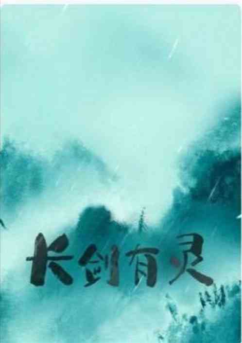 长剑有灵