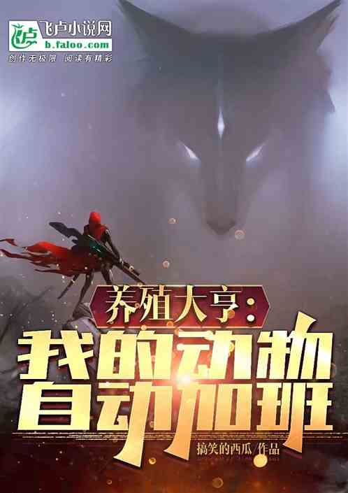 养殖大亨：我的动物自动加班