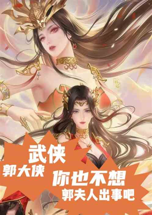 郭大侠！你也不想郭夫人出事吧！