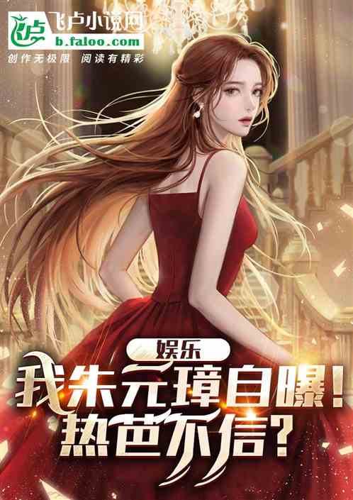 娱乐：我朱元璋自曝！热芭不信？