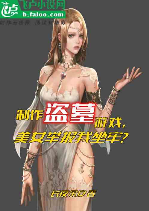 制作盗墓游戏，美女举报我坐牢？