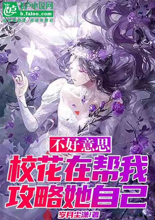 震惊：校花竟然教我攻略她自己