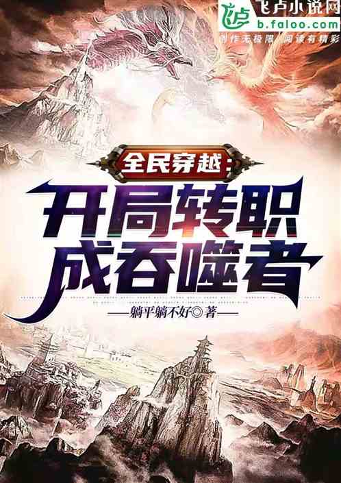 全民穿越：开局转职成吞噬者
