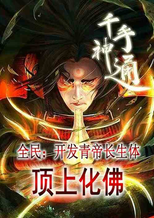 全民：开发青帝长生体，顶上化佛