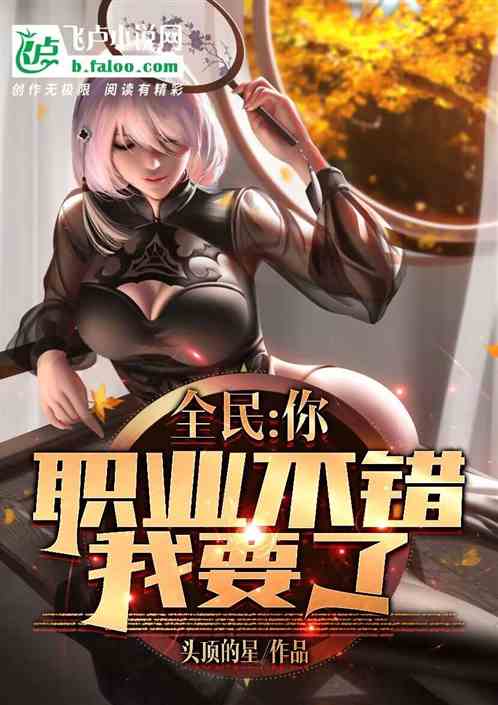 全民，你职业不错，我要了