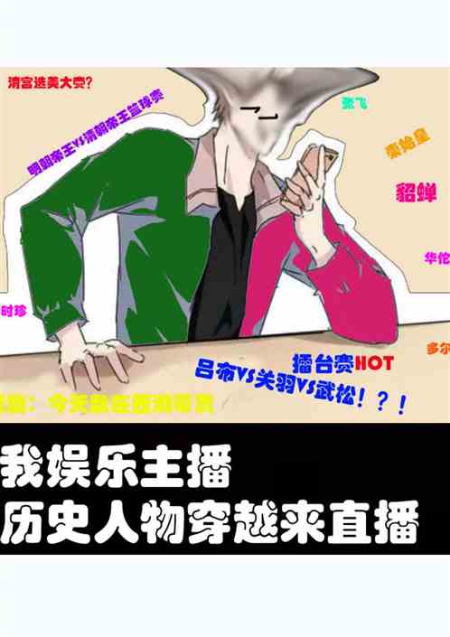 我娱乐主播  历史人物穿越直播