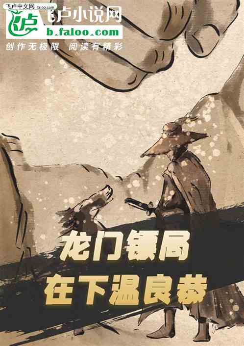 龙门镖局，在下温良恭