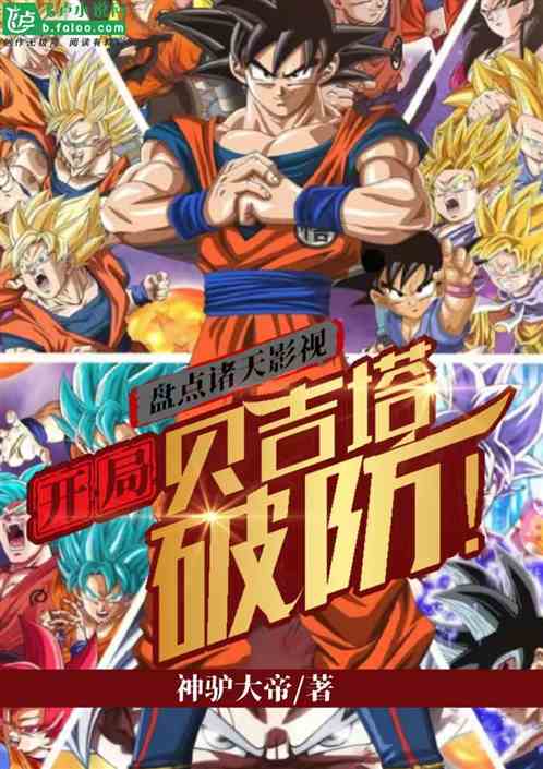 盘点诸天影视：开局贝吉塔破防！