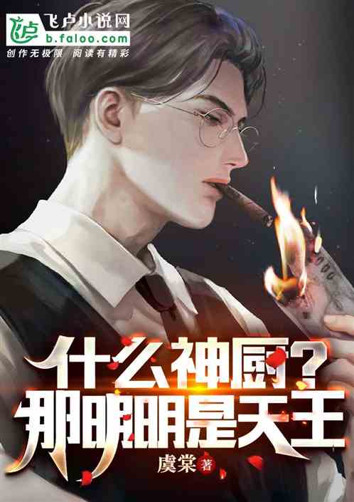 什么神厨？那明明是天王