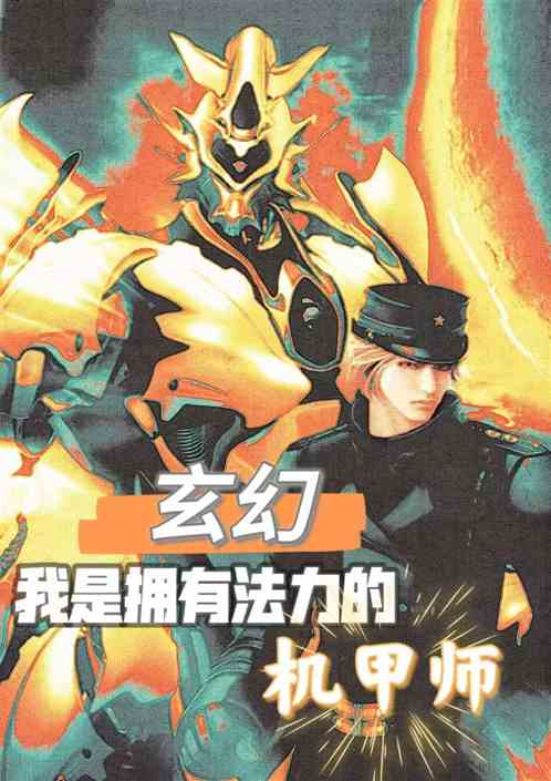 玄幻 我是拥有法力的机甲师