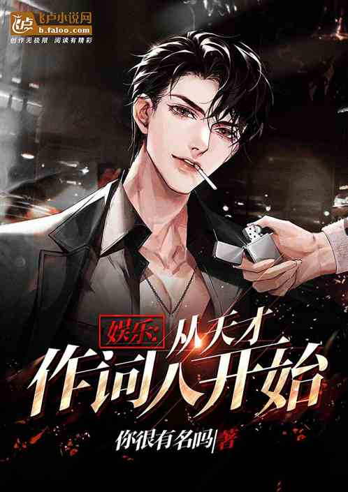 娱乐：从天才作词人开始