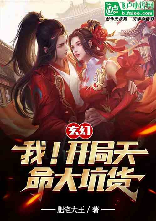 玄幻：我！开局天命大坑货