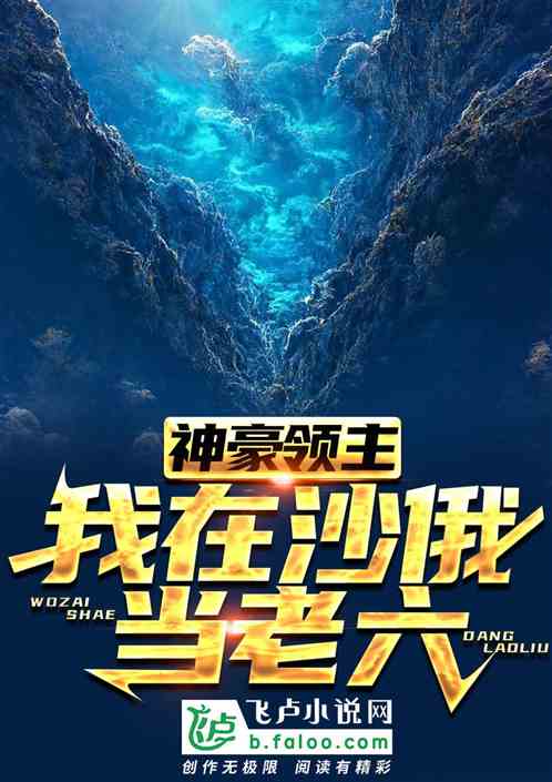 让你去毛熊打工，你成土财主了？