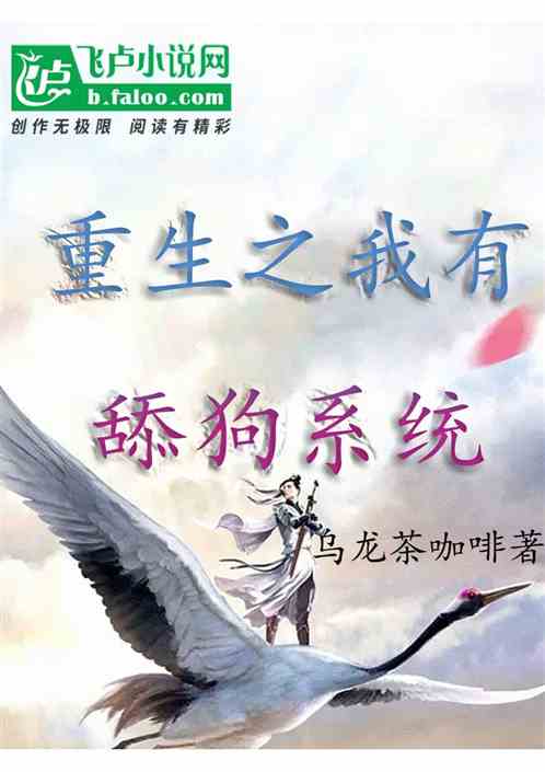 重生之我有舔狗系统