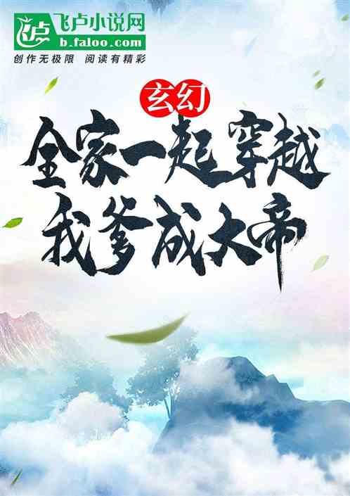 玄幻：全家一起穿越，我爹成大帝