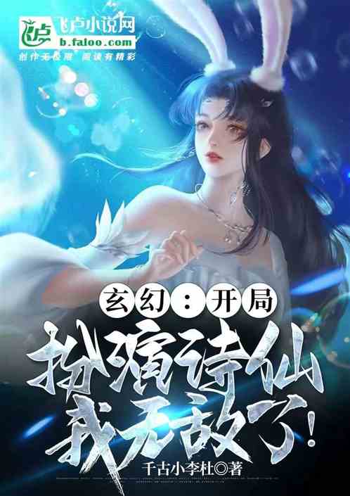 玄幻：开局扮演诗仙，我无敌了！