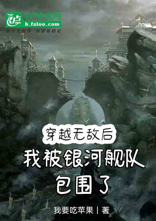 穿越无敌后：我被银河舰队包围了
