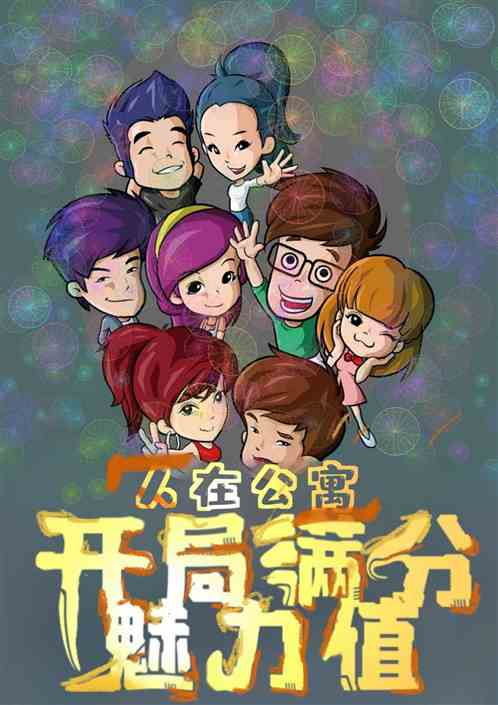 人在公寓：开局满分魅力值！