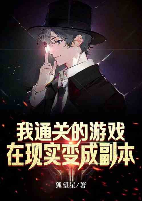 我通关的游戏在现实变成副本