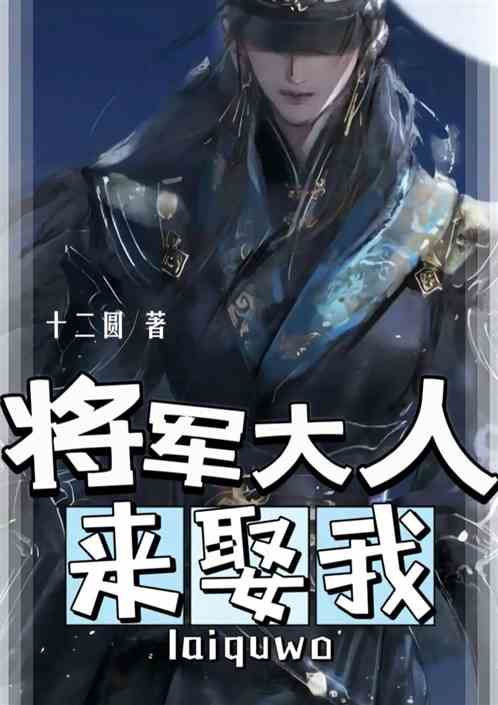 将军大人来娶我