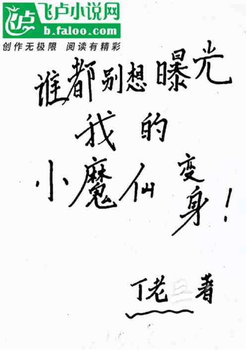 谁都别想曝光我的小魔仙变身！