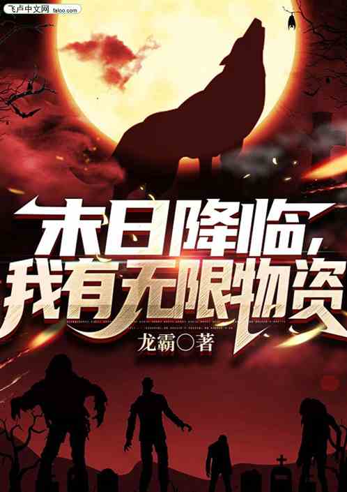 末日降临：我有无限物资
