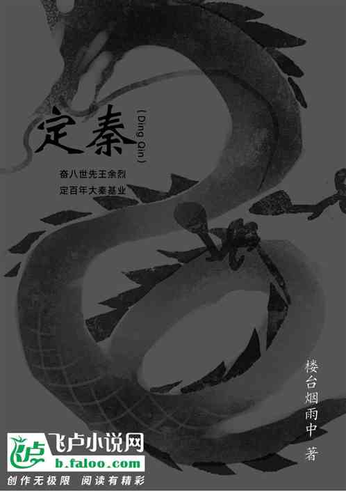 定秦