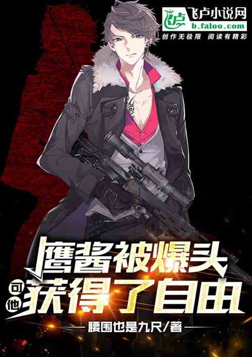 鹰酱被爆头，可他获得了自由