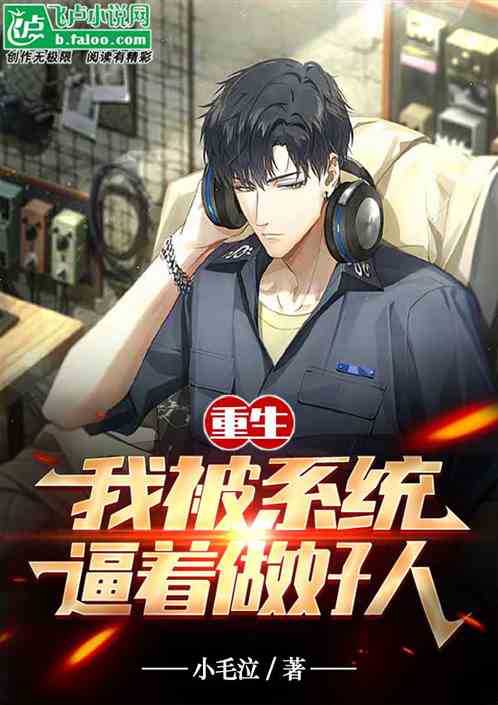 重生：我被系统逼着做好人