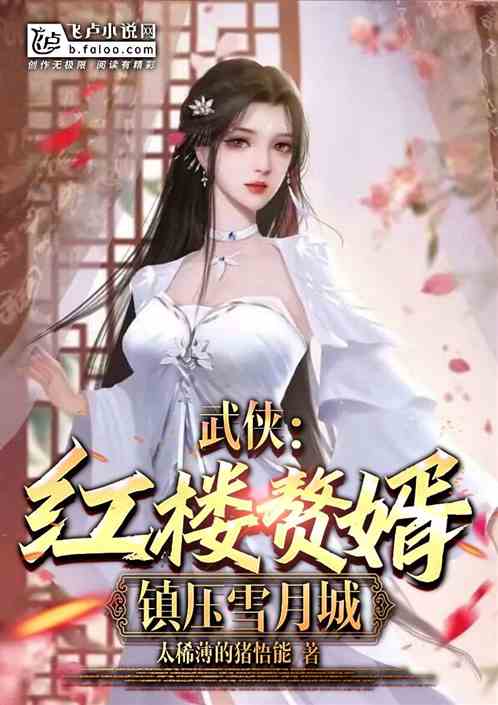 武侠：红楼赘婿，李寒衣上门问剑