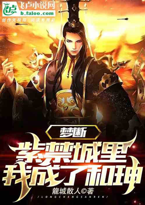 梦断紫禁城里我成了和珅