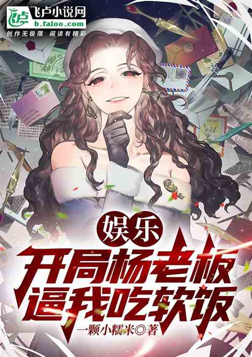 娱乐：开局大蜜蜜逼我吃软饭