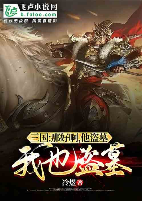 三国：那好啊，他盗墓，我也盗墓
