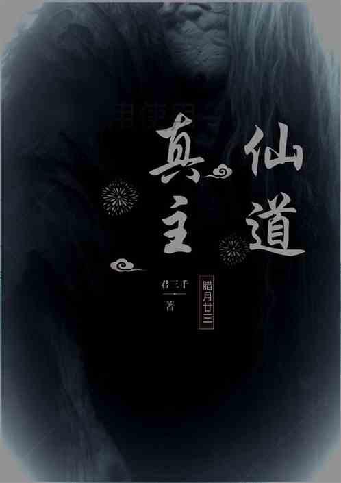 仙道真主