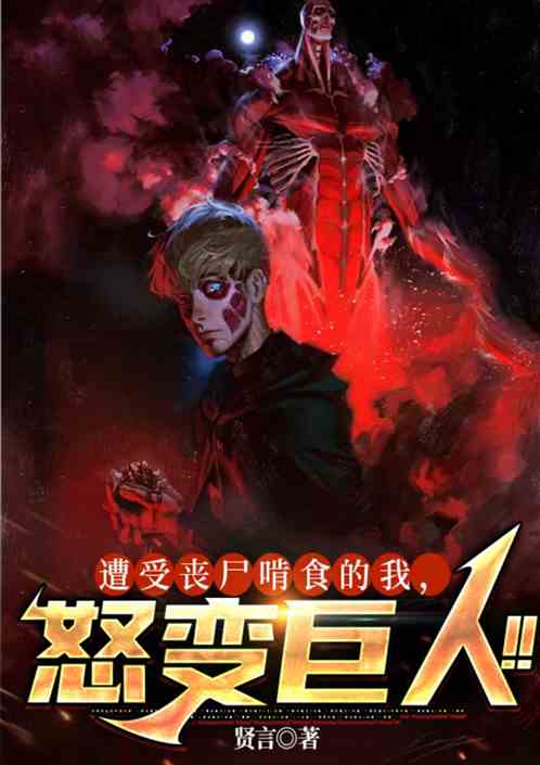 遭受丧尸啃食的我，怒变巨人