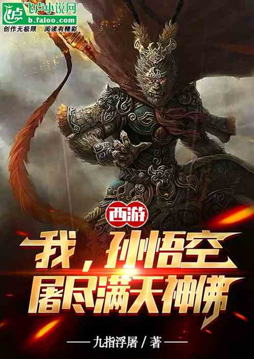 西游：我，孙悟空，屠尽满天神佛